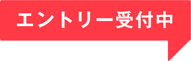 エントリー受付中